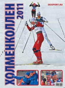 Журнал Лыжный Спорт №52 (ХОЛМЕНКОЛЛЕН 2011)